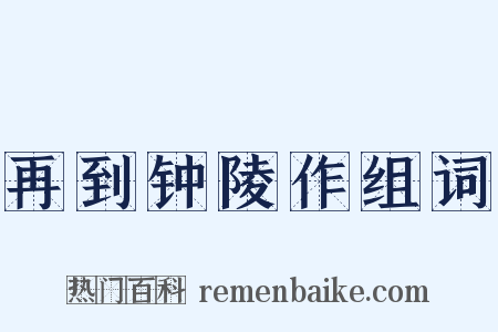 再到钟陵作组词是什么意思的图片